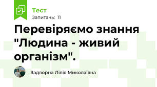 Перевіряємо знання "Людина - живий організм".