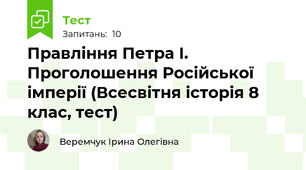 Правління Петра І.  Проголошення Російської імперії (Всесвітня історія 8 клас, тест)