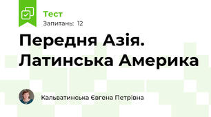 Передня Азія. Латинська Америка