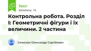 Контрольна робота. Розділ I: Геометричні фігури і їх величини. 2 частина