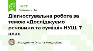 Діагностувальна робота за темою «Досліджуємо речовини та суміші» НУШ, 7 клас