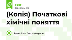 (Копія) Початкові хімічні поняття