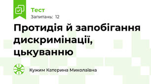 Протидія й запобігання дискримінації, цькуванню