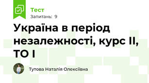 Україна в період незалежності, курс ІІ, ТО І