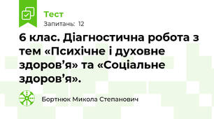 6 клас. Діагностична робота з тем «Психічне і духовне здоров’я» та «Соціальне здоров’я».
