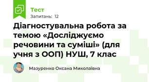 Діагностувальна робота за темою «Досліджуємо речовини та суміші» (для учня з ООП) НУШ, 7 клас