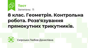 8 клас. Геометрія. Контрольна робота. Розв'язування прямокутних трикутників.