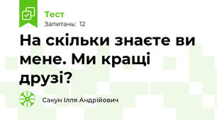 На скільки знаєте ви мене. Ми кращі друзі?