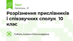 Розрізнення прислівників і співзвучних сполук  10 клас