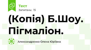 (Копія) Б.Шоу. Пігмаліон.