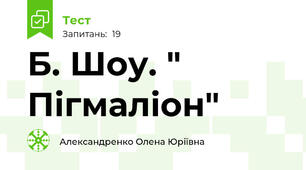 Б. Шоу. " Пігмаліон"