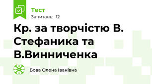  Кр. за творчістю В. Стефаника та В.Винниченка