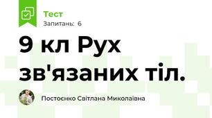 9 кл Рух зв'язаних тіл.