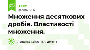 Множення десяткових дробів. Властивості множення.
