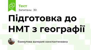 Підготовка до НМТ з географії 