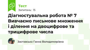 Діагностувальна робота № 7 Вивчаємо письмове множення і ділення на двоцифрове та трицифрове числа