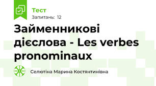 Займенникові  дієслова - Les verbes pronominaux 