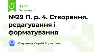 №29 П. р. 4. Створення, редагування і форматування