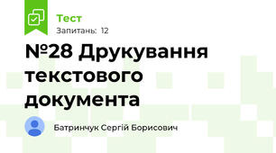 №28 Друкування текстового документа