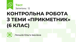 КОНТРОЛЬНА РОБОТА З ТЕМИ «ПРИКМЕТНИК»  (6 КЛАС)