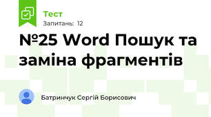 №25 Word Пошук та заміна фрагментів