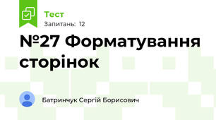 №27 Форматування сторінок