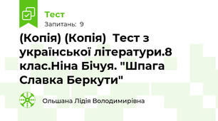 (Копія) (Копія)  Тест з української літератури.8 клас.Ніна Бічуя. "Шпага Славка Беркути"