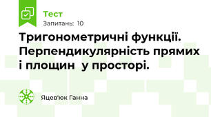 Тригонометричні функції. Перпендикулярність прямих і площин  у просторі.