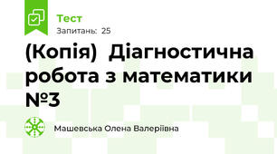 (Копія)  Діагностична робота з математики №3