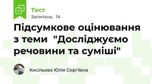 Підсумкове оцінювання з теми  "Досліджуємо речовини та суміші"