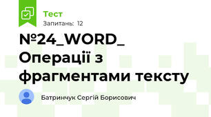 №24_WORD_ Операції з фрагментами тексту