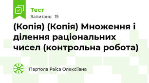 (Копія) (Копія) Множення і ділення раціональних чисел (контрольна робота)