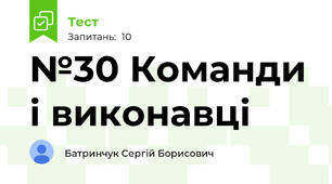 №30 Команди і виконавці