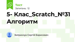 5- Клас_Scratch_№31 Алгоритм