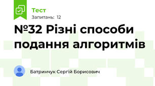 №32 Різні способи подання алгоритмів