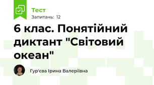 6 клас. Понятійний диктант "Світовий океан"