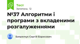 №37 Алгоритми і програми з вкладеними розгалуженнями