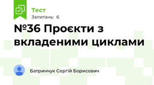 №36 Проєкти з вкладеними циклами
