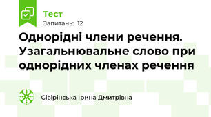 Однорідні члени речення. Узагальнювальне слово при однорідних членах речення
