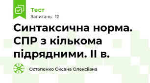 Синтаксична норма. СПР з кількома підрядними. ІІ в.