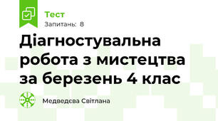 Діагностувальна робота з мистецтва за березень 4 клас