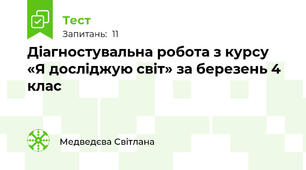 Діагностувальна робота з курсу «Я досліджую світ» за березень 4 клас