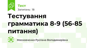Тестування грамматика 8-9 (56-85 питання)