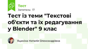 Тест із теми "Текстові об'єкти та їх редагування у Blender" 9 клас