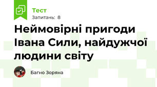 Неймовірні пригоди Івана Сили, найдужчої людини світу