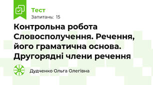 Контрольна робота  Словосполучення. Речення, його граматична основа. Другорядні члени речення 