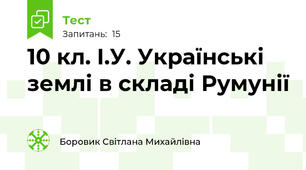 10 кл. І.У. Українські землі в складі Румунії