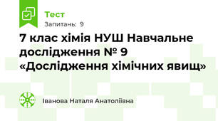7 клас хімія НУШ Навчальне дослідження № 9 «Дослідження хімічних явищ»