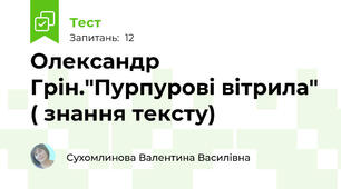 Олександр Грін."Пурпурові вітрила" ( знання тексту)