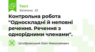 Контрольна робота "Односкладні й неповні речення. Речення з однорідними членами".